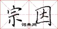 侯登峰宗因楷書怎么寫