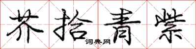 龐中華芥拾青紫行書怎么寫