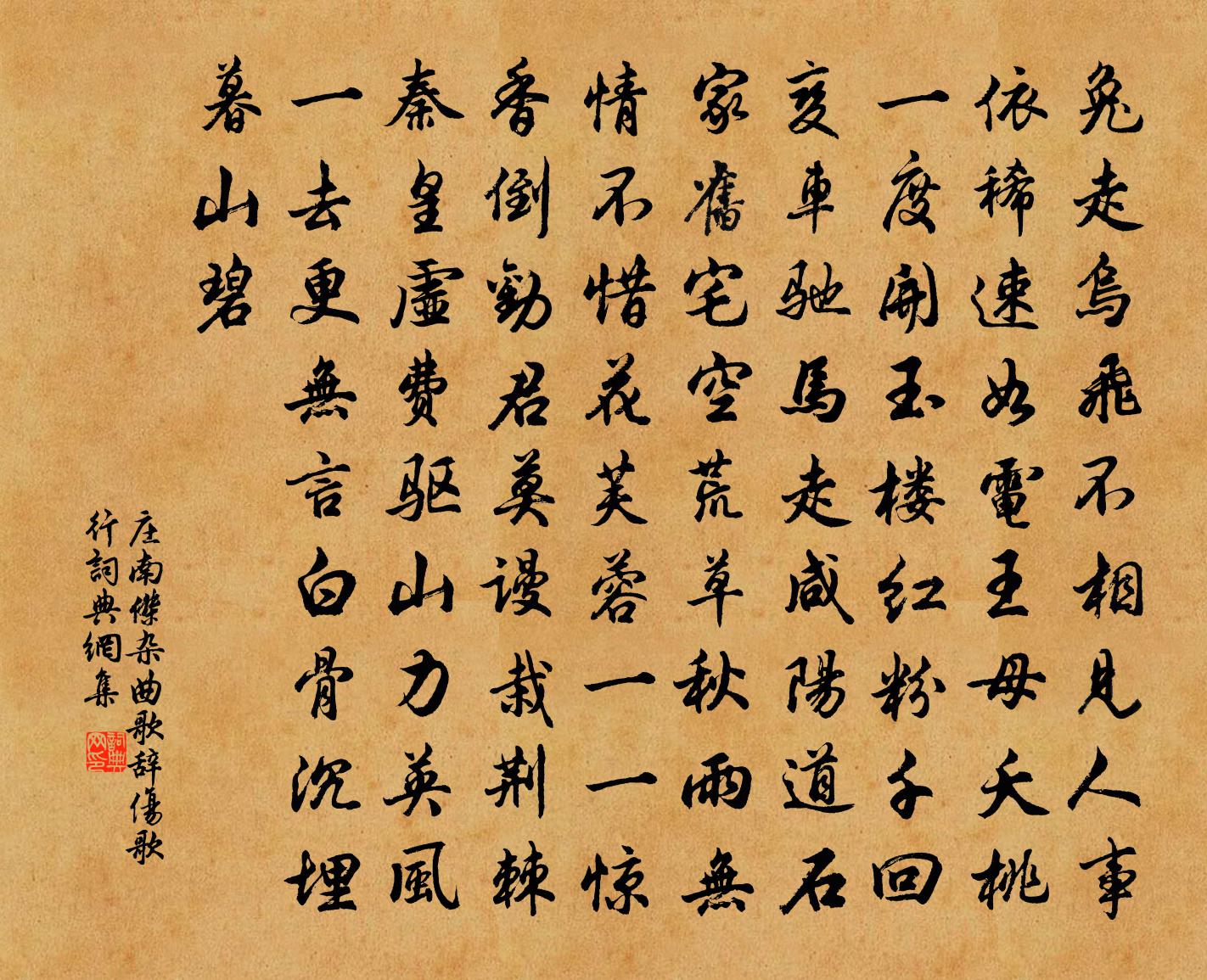 莊南傑雜曲歌辭·傷歌行書法作品欣賞