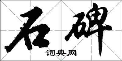 胡問遂石碑行書怎么寫