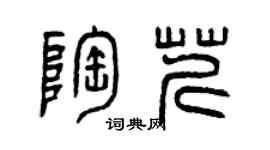 曾慶福陶芹篆書個性簽名怎么寫