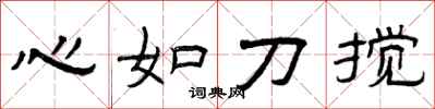 曾慶福心如刀攪隸書怎么寫