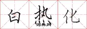 田英章白熱化楷書怎么寫