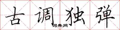 田英章古調獨彈楷書怎么寫