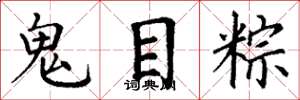 丁謙鬼目粽楷書怎么寫