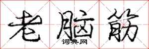 龐中華老腦筋行書怎么寫