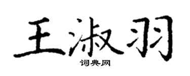 丁謙王淑羽楷書個性簽名怎么寫