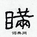 林少明寫的硬筆隸書瞞