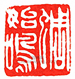 “蜩始鳴”篆刻印章