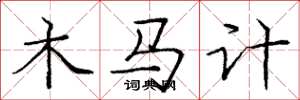 龐中華木馬計楷書怎么寫