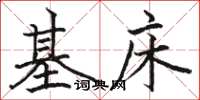 駱恆光基床楷書怎么寫