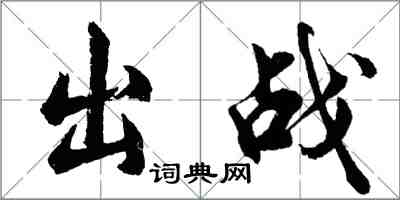 胡問遂出戰行書怎么寫