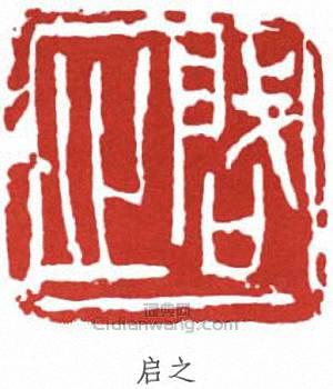 王個簃的篆刻印章啟之