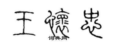 陳聲遠王懷忠篆書個性簽名怎么寫