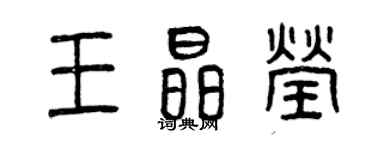 曾慶福王晶瑩篆書個性簽名怎么寫