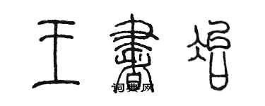 陳墨王書冶篆書個性簽名怎么寫