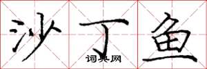 龐中華沙丁魚楷書怎么寫