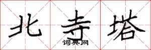 袁強北寺塔楷書怎么寫