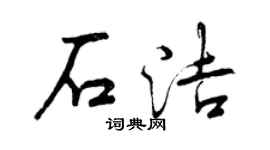 曾慶福石潔行書個性簽名怎么寫