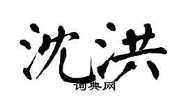 翁闓運沈洪楷書個性簽名怎么寫