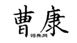 丁謙曹康楷書個性簽名怎么寫