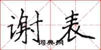 侯登峰謝表楷書怎么寫