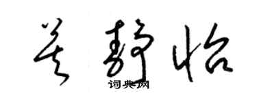 梁錦英莫靜怡草書個性簽名怎么寫