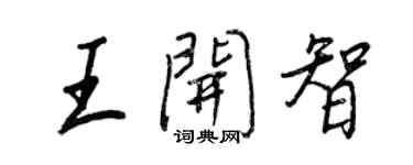 王正良王開智行書個性簽名怎么寫