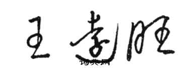 駱恆光王遠旺草書個性簽名怎么寫