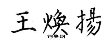 何伯昌王煥揚楷書個性簽名怎么寫