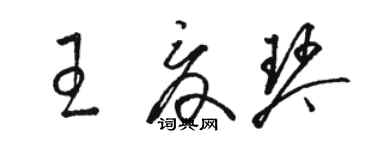 駱恆光王夏琴草書個性簽名怎么寫