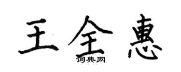何伯昌王全惠楷書個性簽名怎么寫