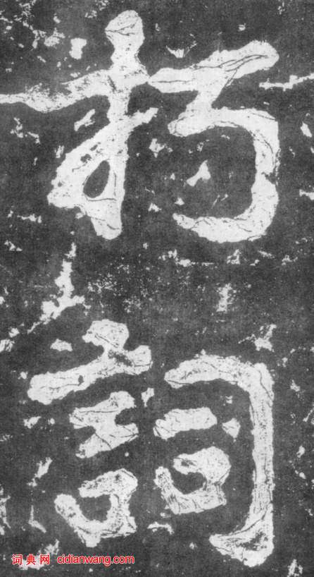 南朝楷書《瘞鶴銘》