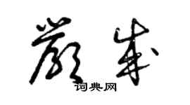 曾慶福嚴成草書個性簽名怎么寫