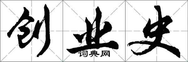 胡問遂創業史行書怎么寫