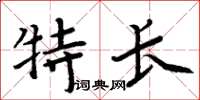 周炳元特長楷書怎么寫