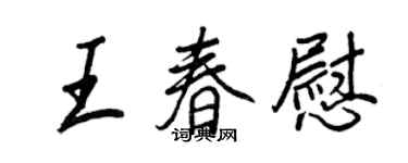 王正良王春慰行書個性簽名怎么寫