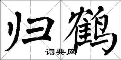 翁闓運歸鶴楷書怎么寫