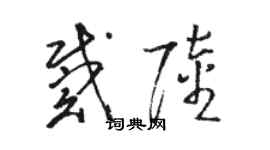 駱恆光戴陸草書個性簽名怎么寫