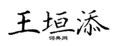 丁謙王垣添楷書個性簽名怎么寫
