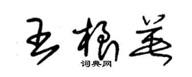 朱錫榮王根英草書個性簽名怎么寫