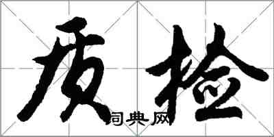 胡問遂質檢行書怎么寫