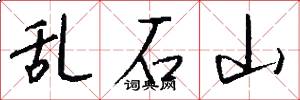 亂石山怎么寫好看