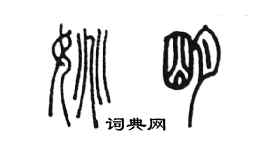 陳墨姚明篆書個性簽名怎么寫