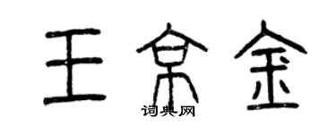 曾慶福王京金篆書個性簽名怎么寫