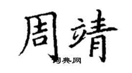 丁謙周靖楷書個性簽名怎么寫