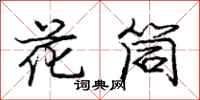 龐中華花筒行書怎么寫