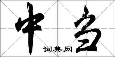 胡問遂中芻行書怎么寫