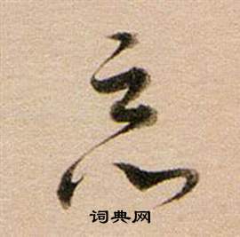 東方朔答客難並自書詩卷中董其昌的寫法