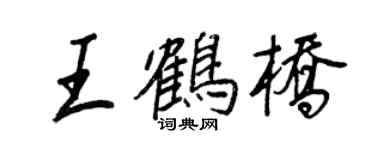 王正良王鶴橋行書個性簽名怎么寫